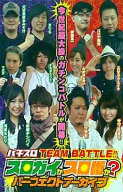 パチスロTEAM BUTTLE！！ スロガイかスロ術か？ パーフェクトアーカイブ