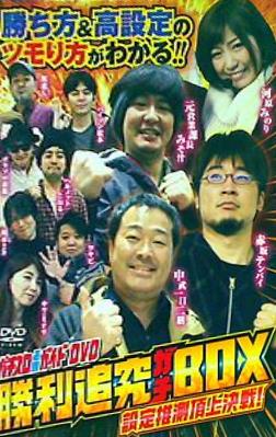 パチスロ必勝ガイドDVD 勝利追究ガチBOX 設定推測頂上決戦！