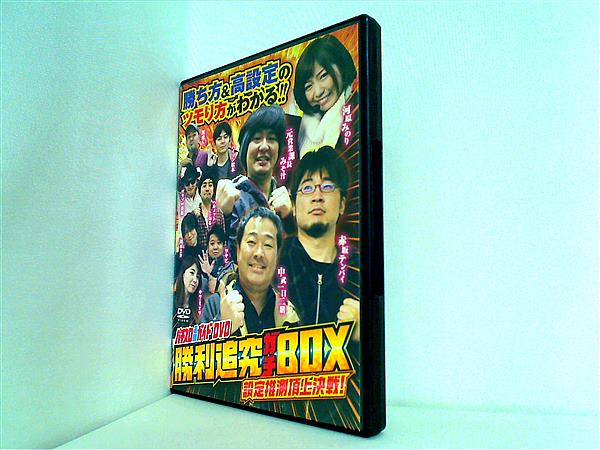 高級品市場 パチスロ必勝ガイドDVD 勝利追究ガチBOX パチスロ必勝