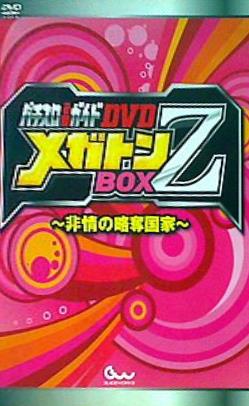 パチスロ必勝ガイドDVD メガトンBOX Z 非情の略奪国家