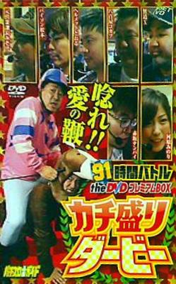 91時間バトルtheDVD プレミアムBOX カチ盛りダービー