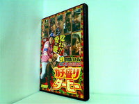 91時間バトルtheDVD プレミアムBOX カチ盛りダービー