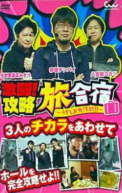 激闘！攻略旅合宿 うずしお大作戦！！