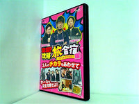 激闘！攻略旅合宿 うずしお大作戦！！