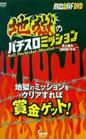 パチスロ必勝ガイドDVD 地獄のパチスロミッション 史上最大100台バトル