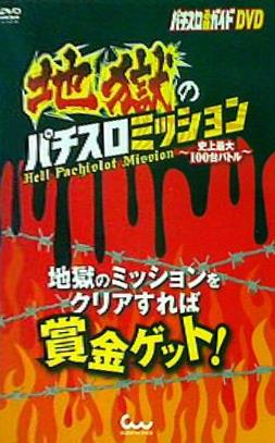 パチスロ必勝ガイドDVD 地獄のパチスロミッション 史上最大100台バトル