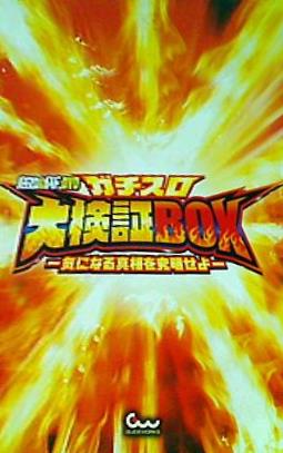 パチスロ必勝ガイドDVD ガチスロ大検証BOX 気になる真相を究明せよ