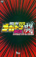 パチスロ必勝ガイドDVD メガトンBOX 闘