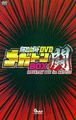 パチスロ必勝ガイドDVD メガトンBOX 闘