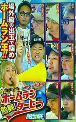 91時間バトルtheDVD プレミアムBOX 熱闘！ホームランダービー