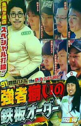 91時間バトルtheDVD プレミアムBOX 強者揃いの鉄板オーダー