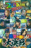 スロガイ＆スロ術＆パニック7大集結バトル スロKingグランプリ 男女入り乱れ大決戦