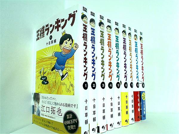 本セット 王様ランキング ビームコミックス 十日 草輔 １巻-９巻。帯