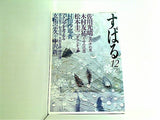 すばる 2011年12月号