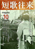 短歌往来 2011年10月号