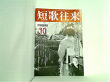 短歌往来 2011年10月号