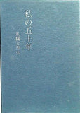 私の五十年 札幌と聖火 原田與作