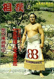 相撲 夏場所展望号 5月号 1990年