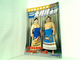 NHK大相撲中継 春場所展望号 2004年
