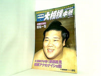 NHK大相撲中継 九州場所展望号 1999年
