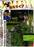 乗馬ライフ キャシー・クスナ の実践用クリニック 10月号 1990年