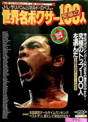 大型本 世界名ボクサー究極の100人 '95改訂版 ボクシング写真画