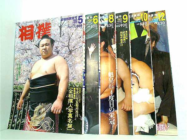 相撲 ベースボール・マガジン社 2003年号 ５月号-６月号,８月号-１０月号,１２月号。付録欠品。