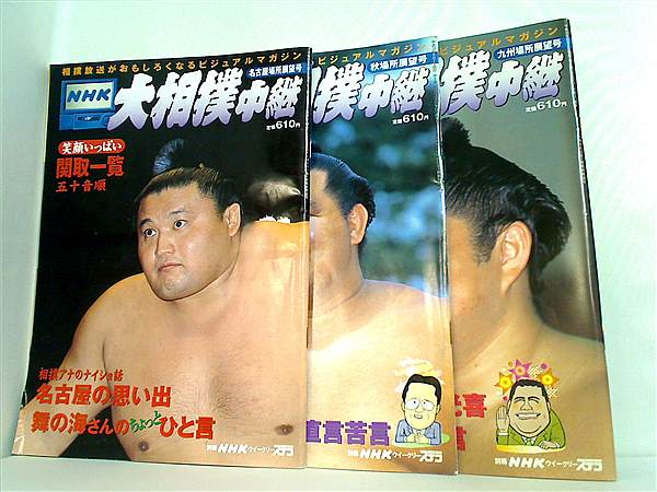 NHK 大相撲中継 2001年号 ３点。名古屋場所展望号,秋場所展望号,九州場所展望号。