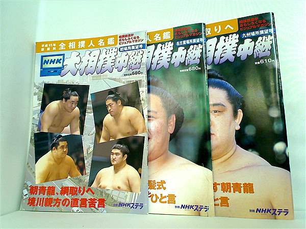 NHK 大相撲中継 2003年号 ３点。初場所展望号,名古屋場所展望号,九州場所展望号。