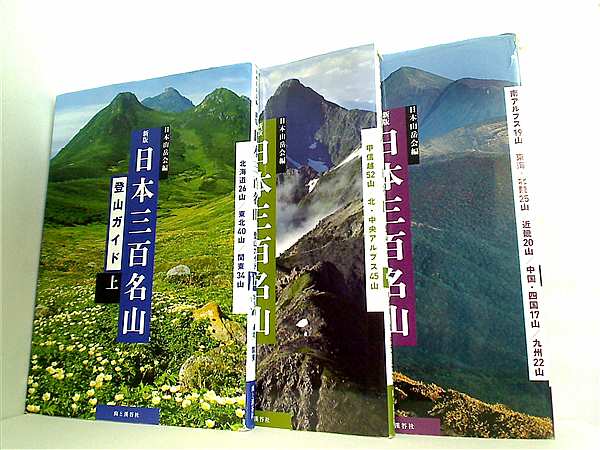新版 日本三百名山登山ガイド 公益社団法人 日本山岳会 上中下巻。