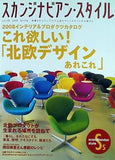 スカンジナビアン・スタイル vol.16 2008年 Spring