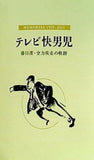 テレビ快男児 藤田潔・全力疾走の軌跡