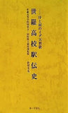 世羅高校駅伝史 新畑茂光　第一学習社