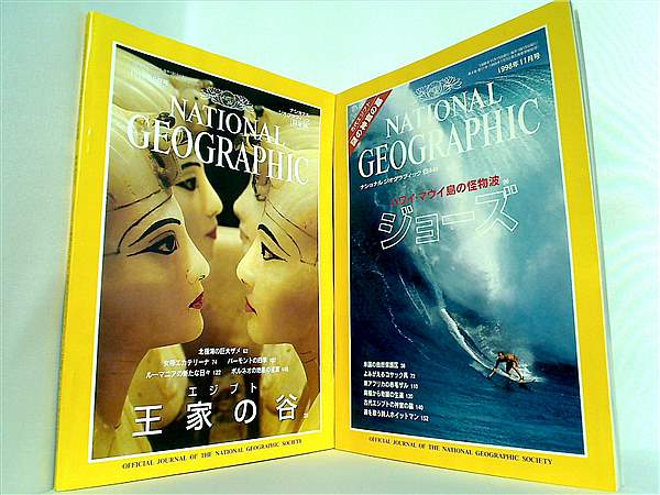 本セット NATIONAL GEOGRAPHIC ナショナルジオグラフィック日本版 1998年号 ９月号,１１月号。 – AOBADO オンラインストア