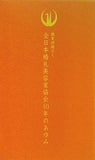 職業訓練法人 全日本婚礼美容家協会40年のあゆみ