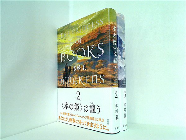 本セット 本の姫 は謳う 多崎 礼 2巻-3巻。全ての巻に帯付属