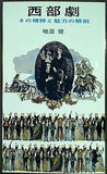 西部劇 その精神と魅力の解剖 増淵健