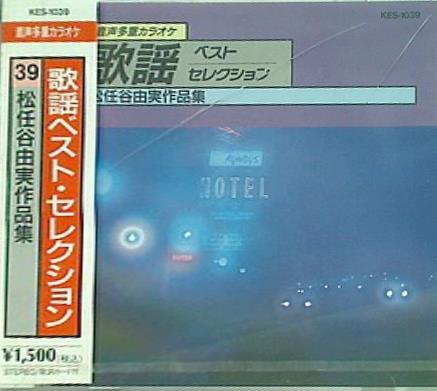 歌謡ベスト・セレクション 39 松任谷由実作品集