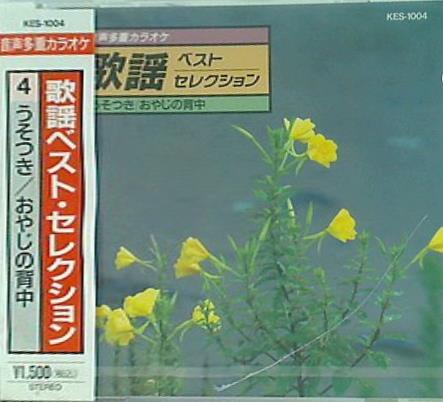 歌謡ベスト・セレクション 4 うそつき おやじの背中