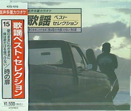 歌謡ベスト・セレクション 15 愛のままにわがままに僕は君だけを傷つけない 時の扉