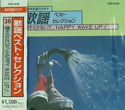 歌謡ベスト・セレクション 36 瞳そらさないで HAPPY WAKE UP！
