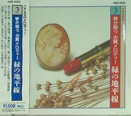 こころのメロディー 3 琴が唄う 古賀メロディー 緑の地平線