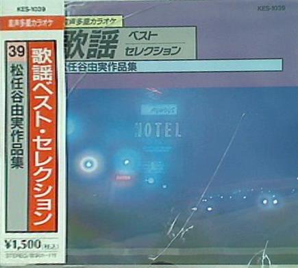 歌謡ベスト・セレクション 39 松任谷由実作品集