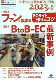 ネットショップ担当者フォーラム 2023年 秋号