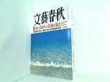 文藝春秋 2014年 08月号