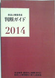 放送人権委員会 判断ガイド 2014