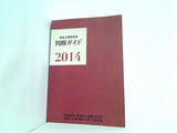 放送人権委員会 判断ガイド 2014