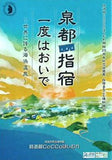 泉都指宿一度はおいで 世界に誇る海浜温泉 時遊館CoCoはしむれ
