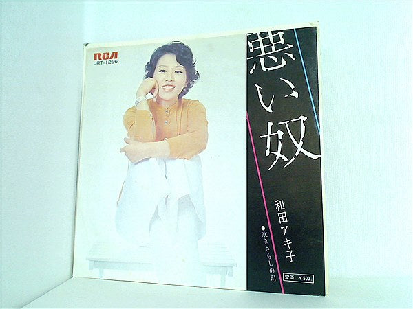 EPレコード 和田アキ子 悪い奴 – AOBADO オンラインストア