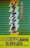 ジャイアンツと共に 川上哲治